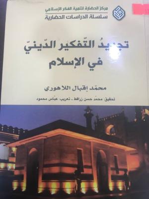 تجديد التفكير الديني في الاسلام