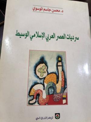 سرديات العصر العربي الاسلامي الوسيط
