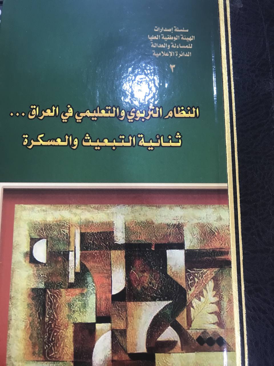 النظام التربوي والتعليمي في العراق ثنائية التبعيث والعسكرة