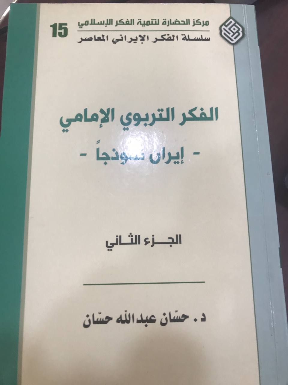 الفكر التربوي الامامي ايران نموذجا