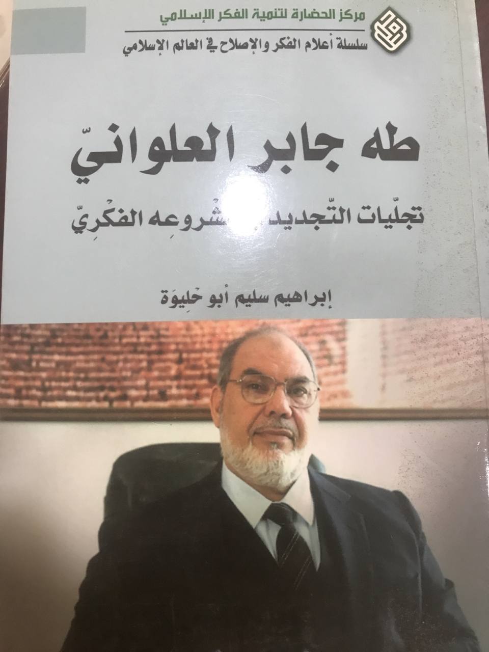 طه جابر العلواني تجليات التجديد في مشروعه الفكري