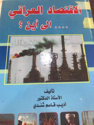 الاقتصاد العراقي الى اين