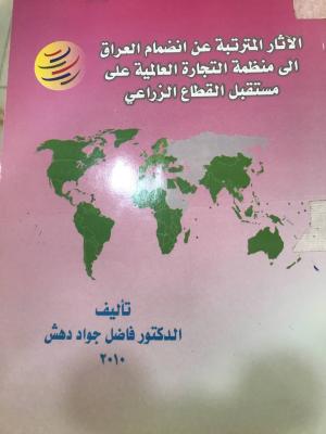 الاثار المترتبة عن انضمام العراق الى منظمة التجارة العالمية على مستقبل القطاع الزراعي