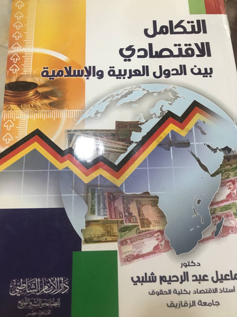 التكامل الاقتصادي بين الدول العربية والاسلامية