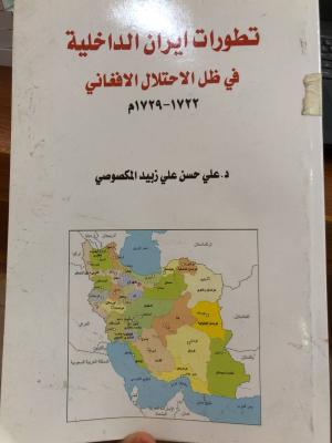 تطويرات ايران الداخلية في ظل الاحتلال الافغاني