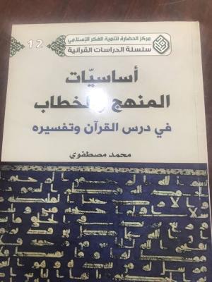 أساسيات المنهج والخطاب في درس القران وتفسيره