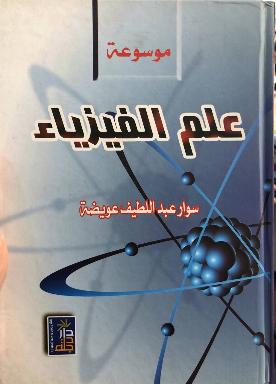 علم الفيزياء