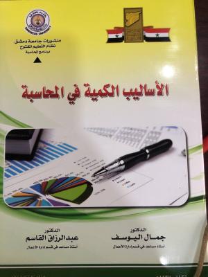 الاساليب الكمية في المحاسبة