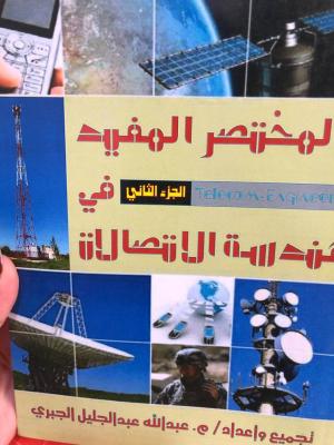 المتصر المفيد في هندسة الاتصالات