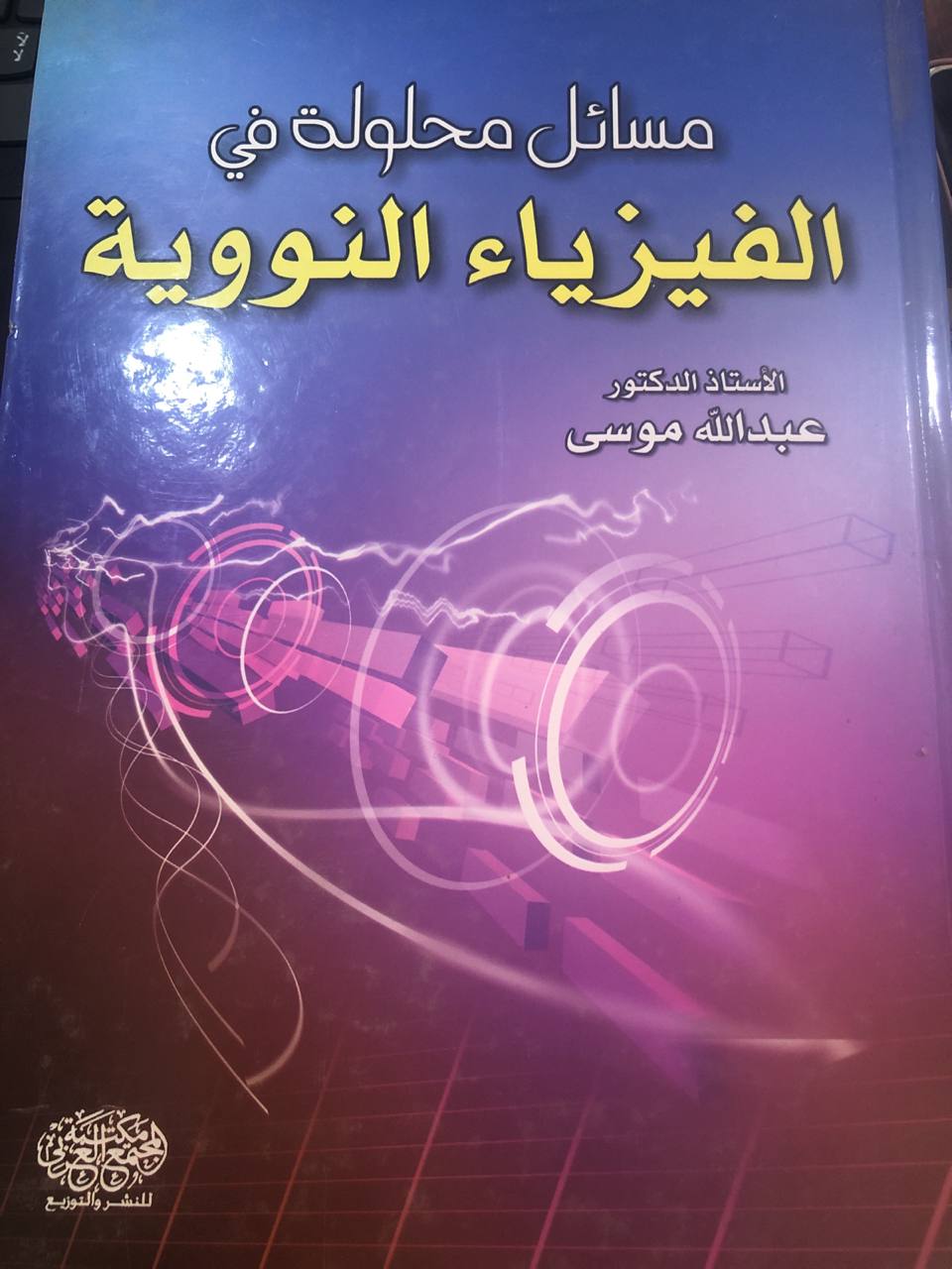 الفزياء النووية