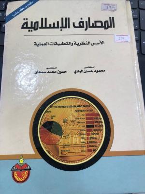 المصارف الاسلامية