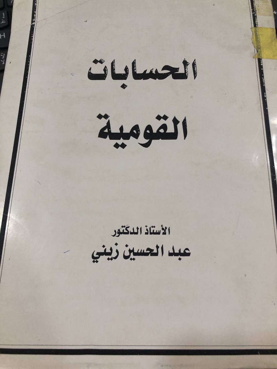 الحسابات القومية