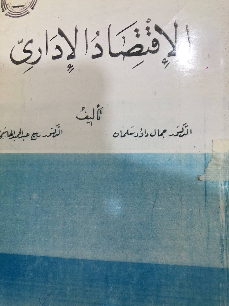 الاقتصاد الاداري