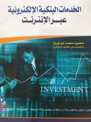 الخدمات البنكية الالكترونية