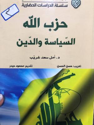 حزب الله السياسية والدين