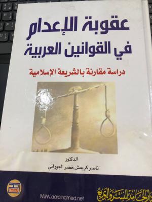 عقوبة الاعدام في القوانين العربية