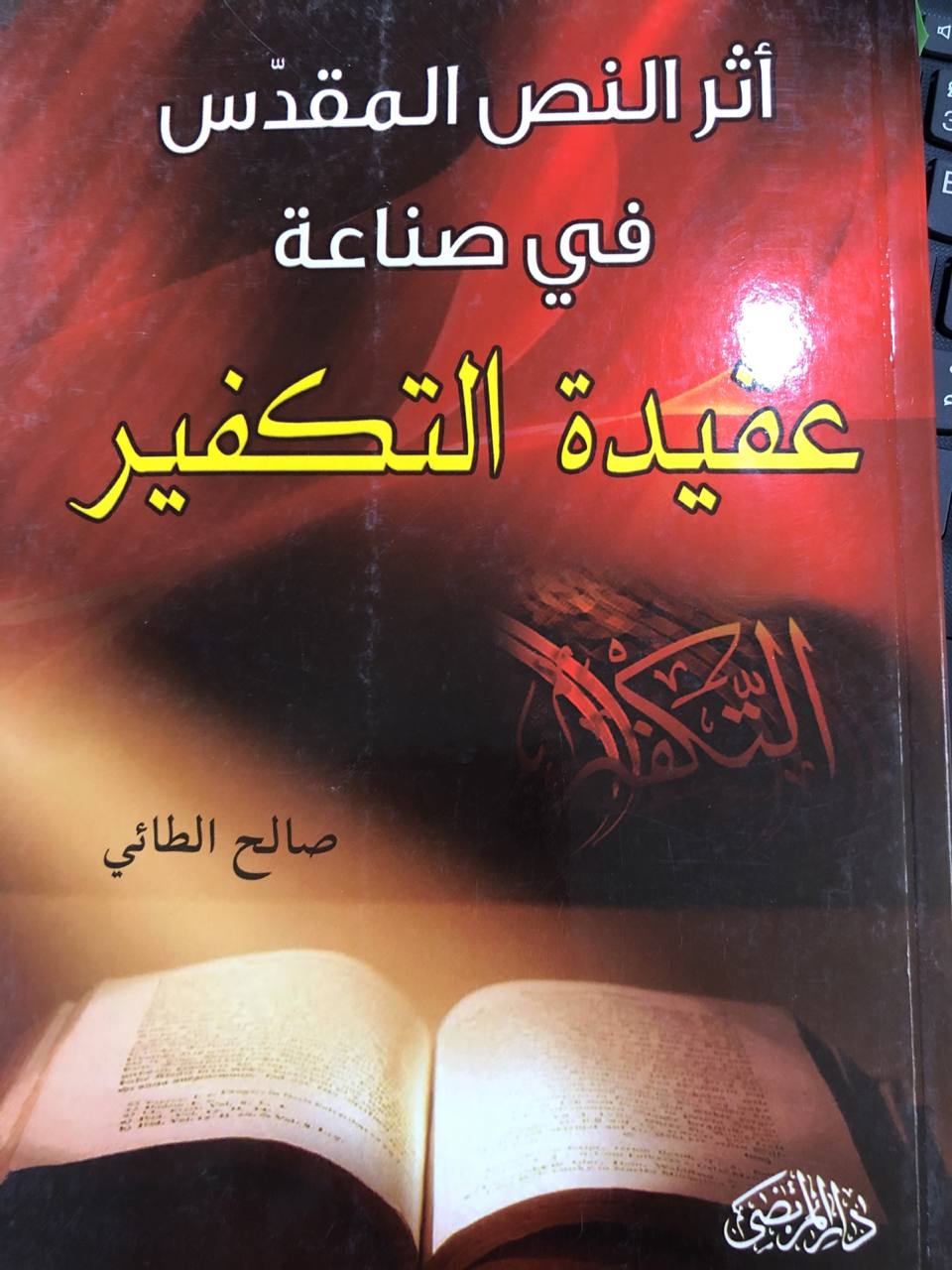 اثر النص المقدس في صناعة عقيدة التفكير