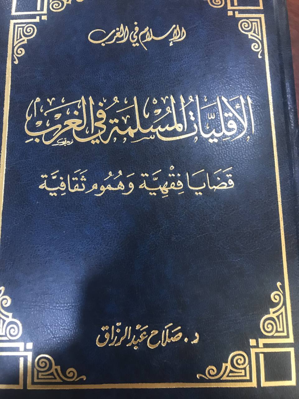 الاسلام في الاقليات المسلمة في الغرب