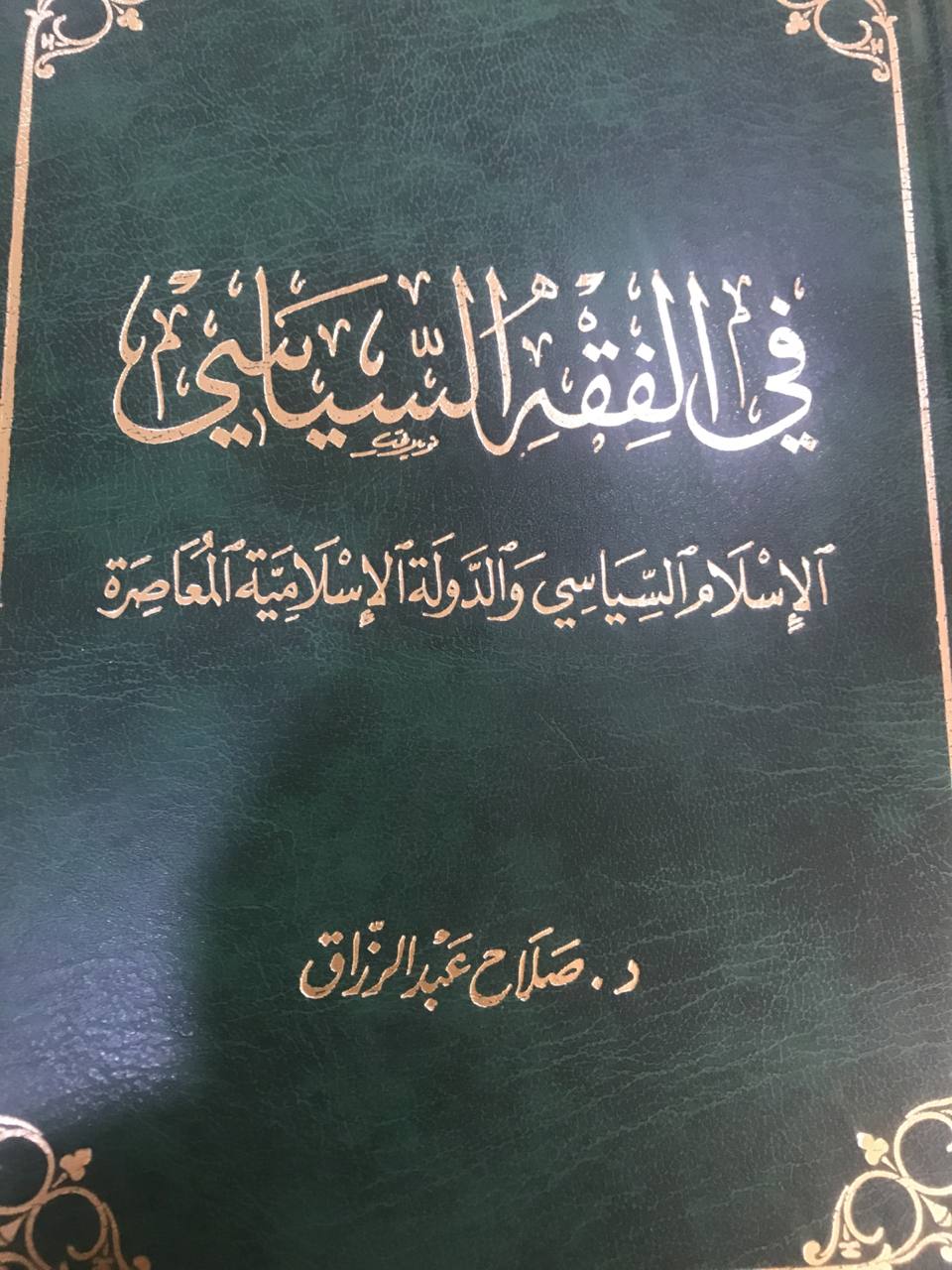 في الفقة السياسي الاسلام السياسي والدولة الاسلامية المعاصرة