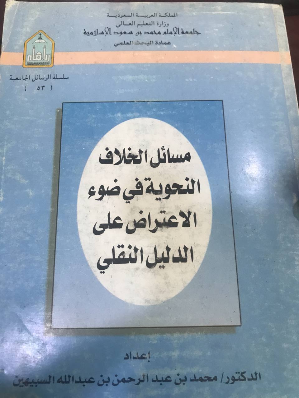 مسائل الخلاف النحوية في ضوء الاعتراض على الدليل النقلي