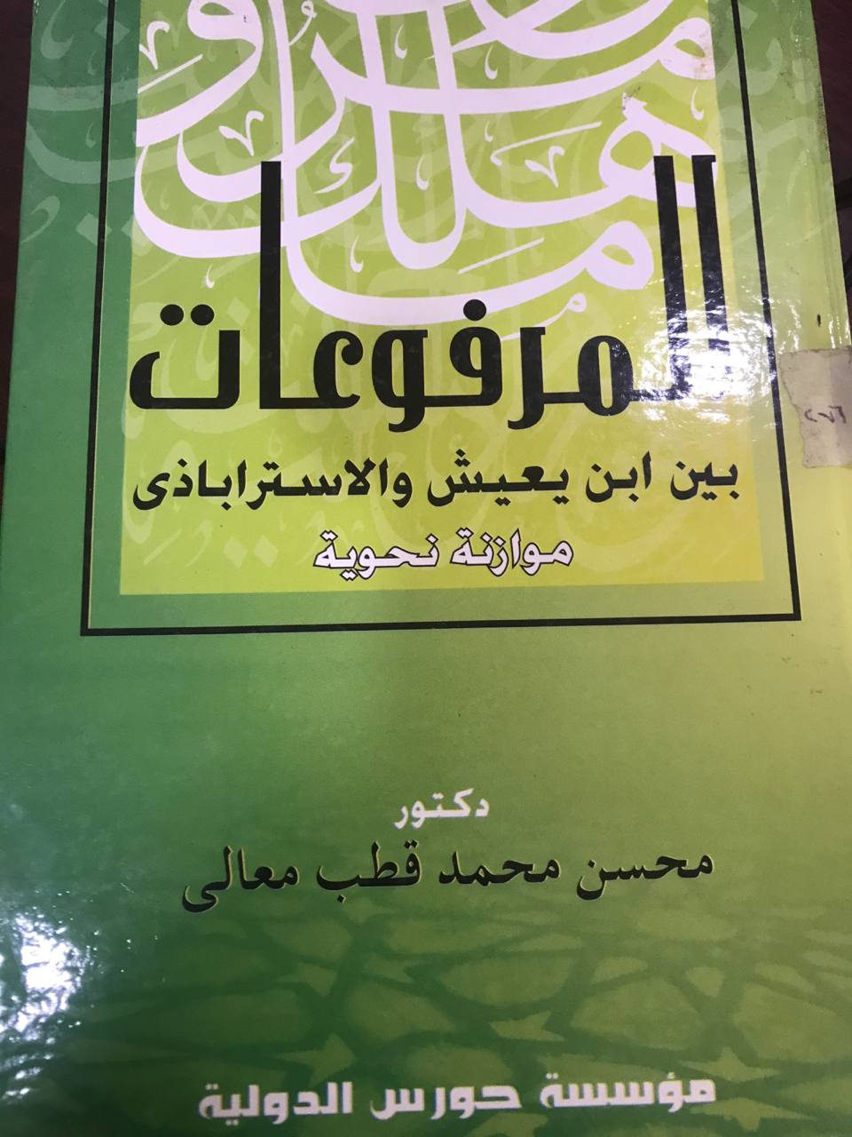 المرفوعات بين ابن يعيش والاستراباذى موازنة نحوية