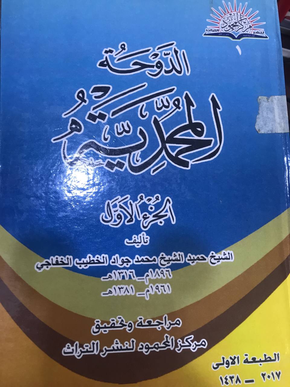 الدوحة المحمدية