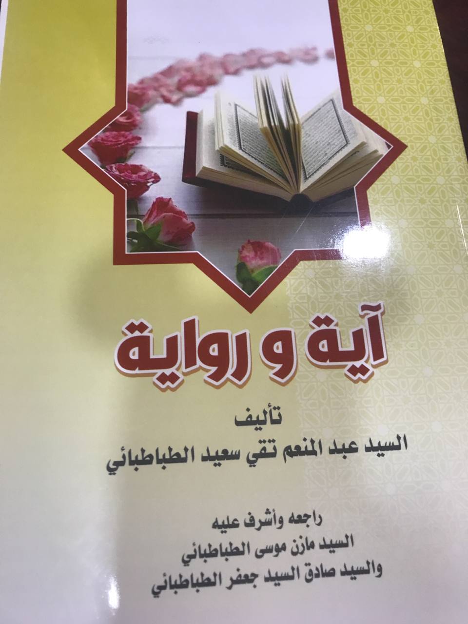 اية ورواية