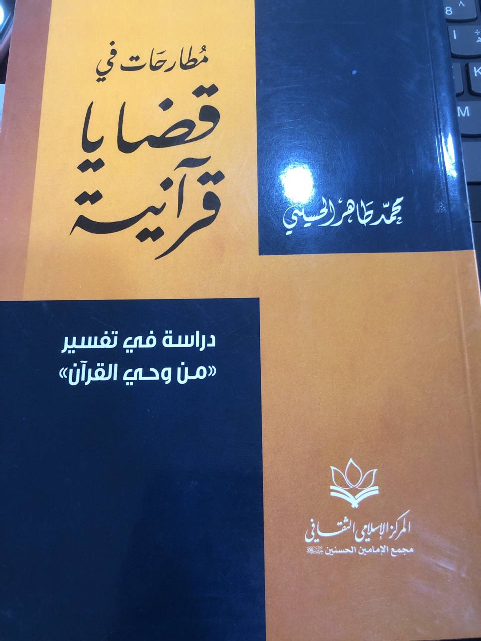 مطارحات في قضايا قرانية