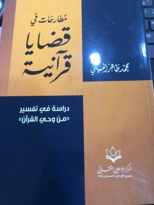 مطارحات في قضايا قرانية