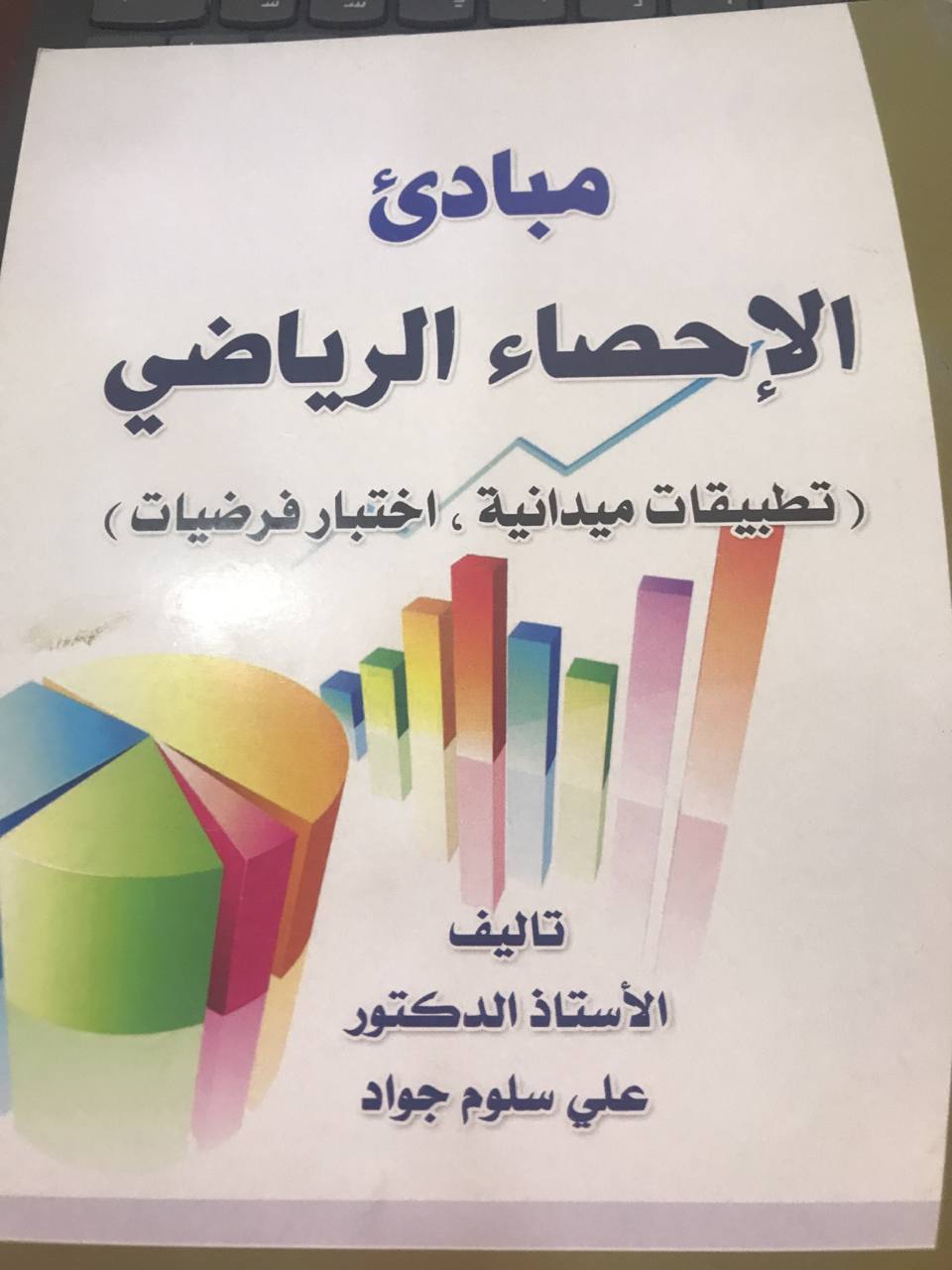 مبادئ الاحصاء الرياضي