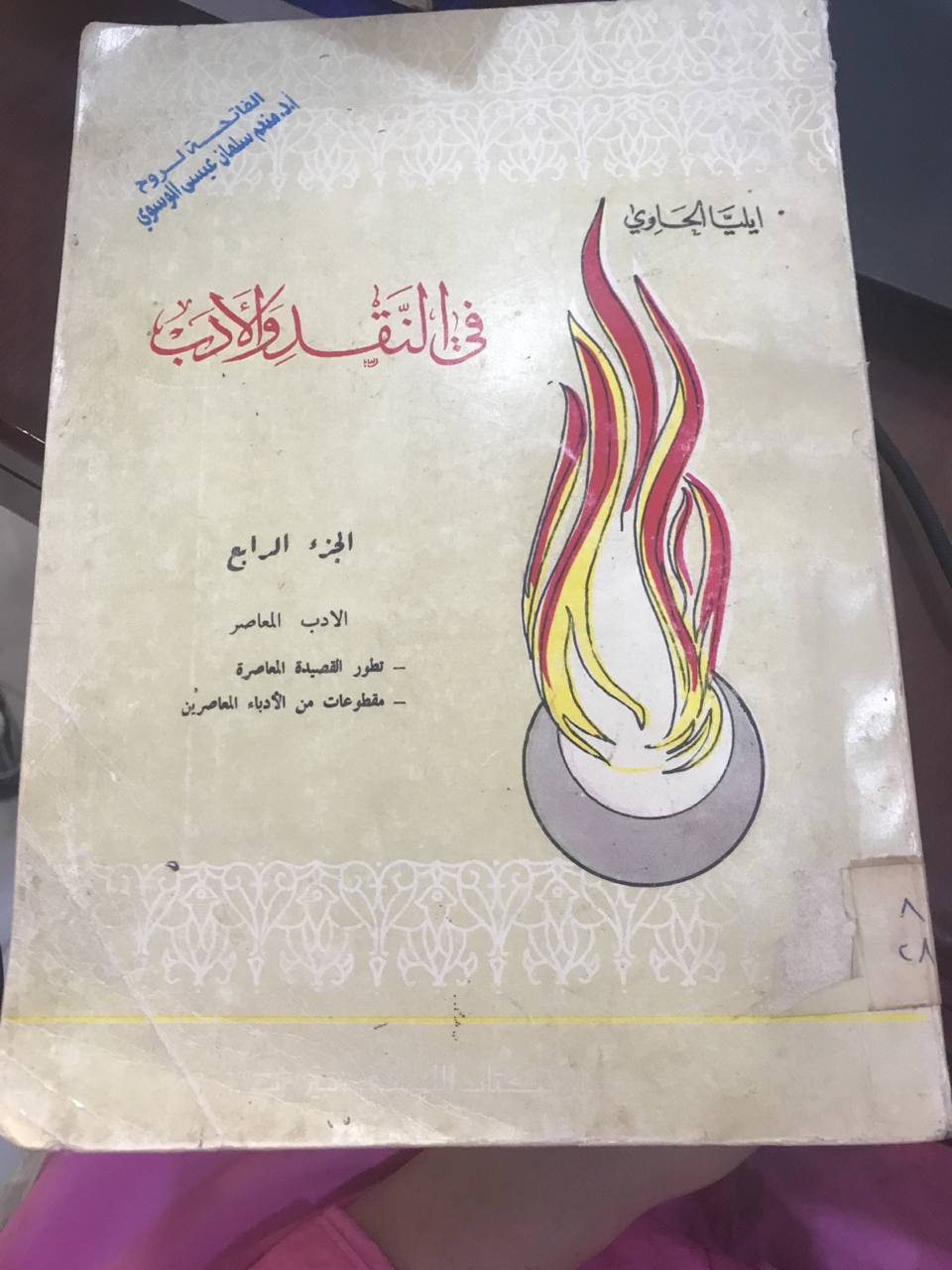 في النقد والادب