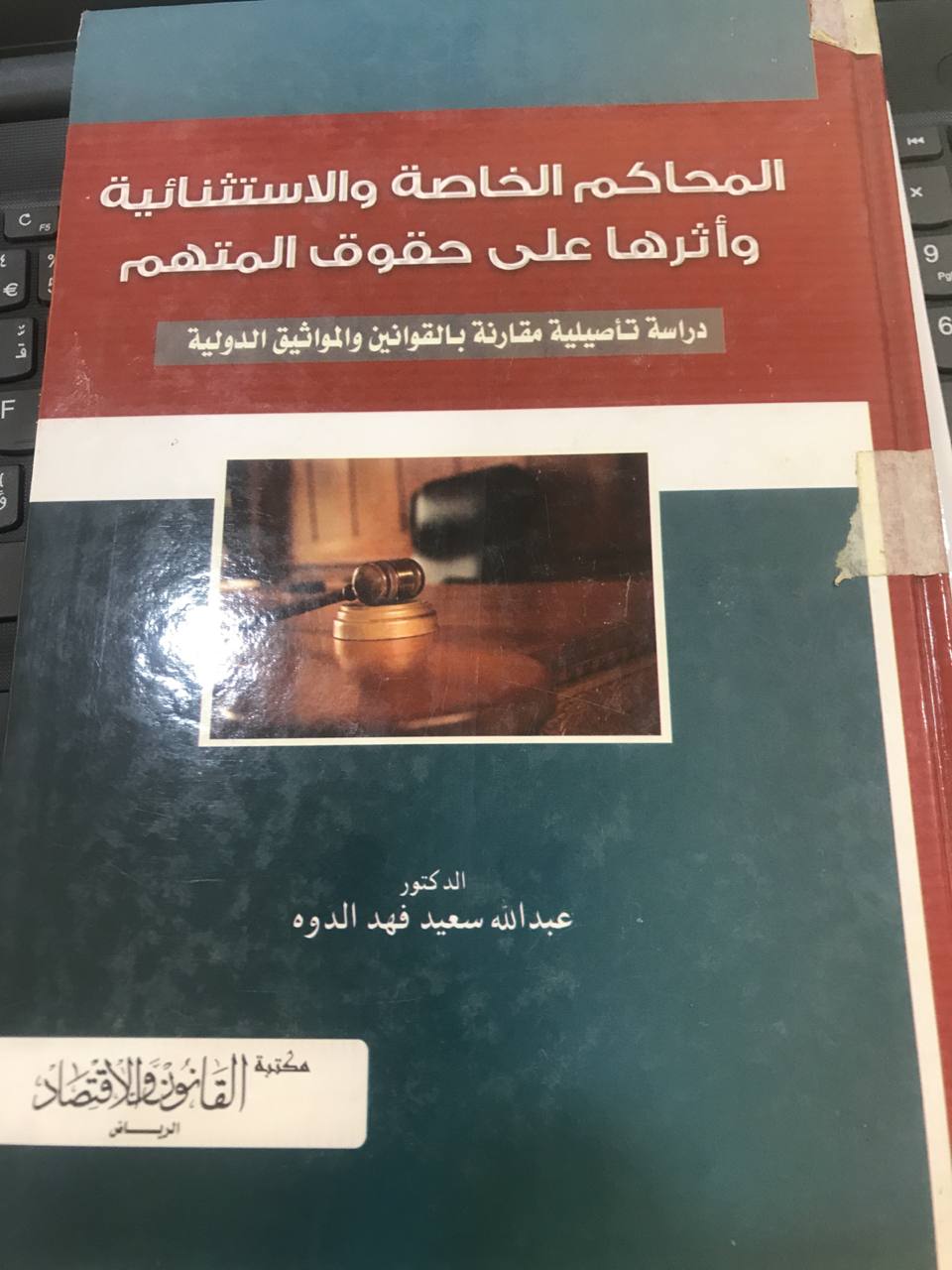 المحاكم الخاصة والاستثنائية واثرها على حقوق