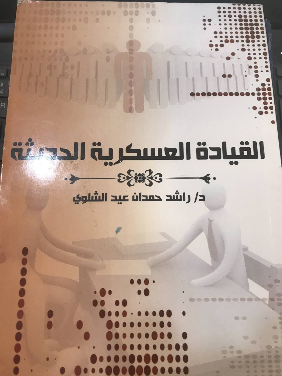 القيادة العسكرية الحديثة