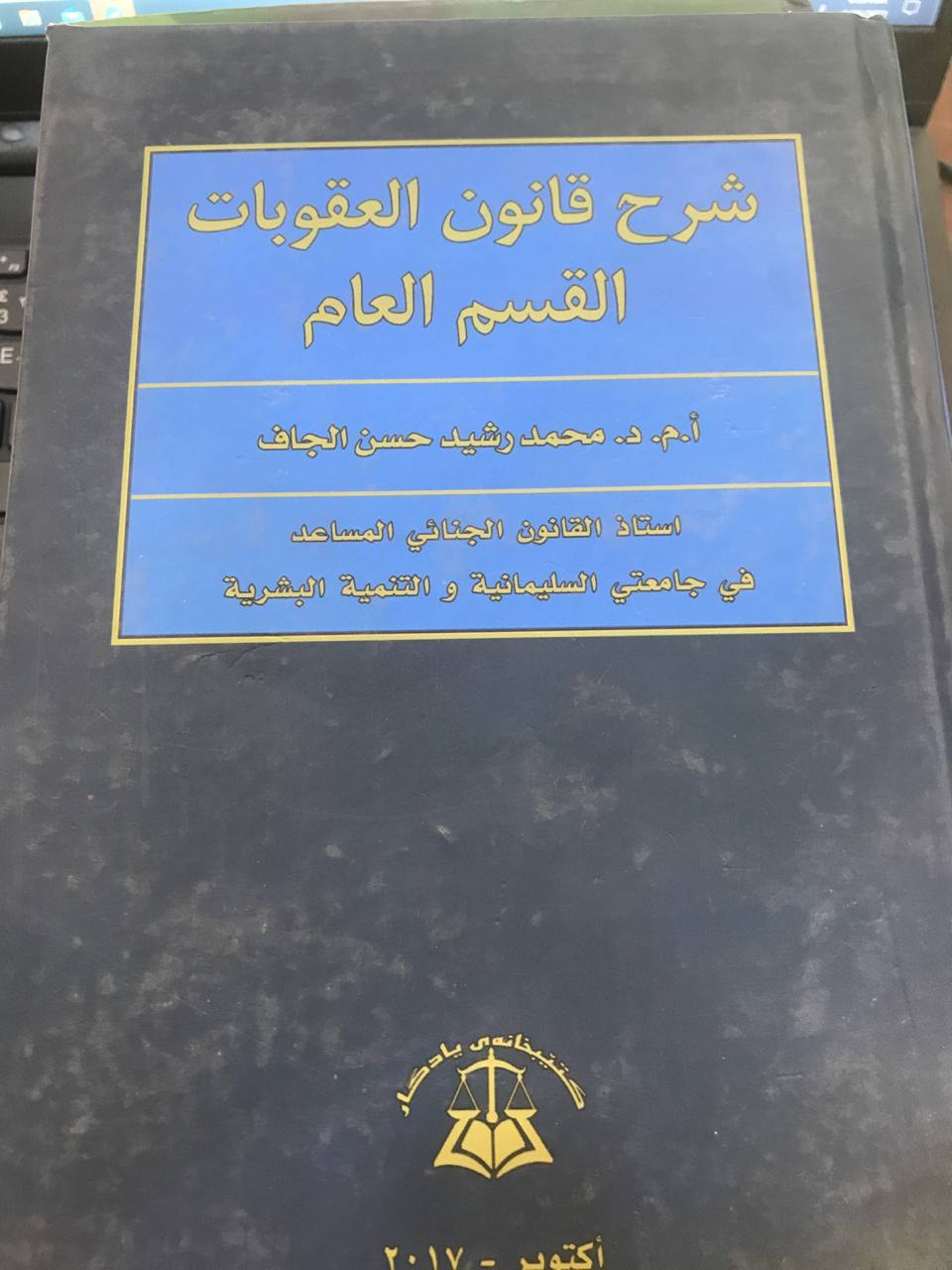 شرح قانون العقوبات القسم العام