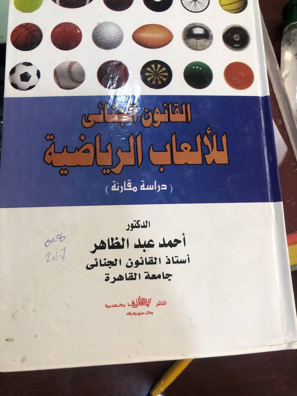 القانون الجنائي للالعاب الرياضية