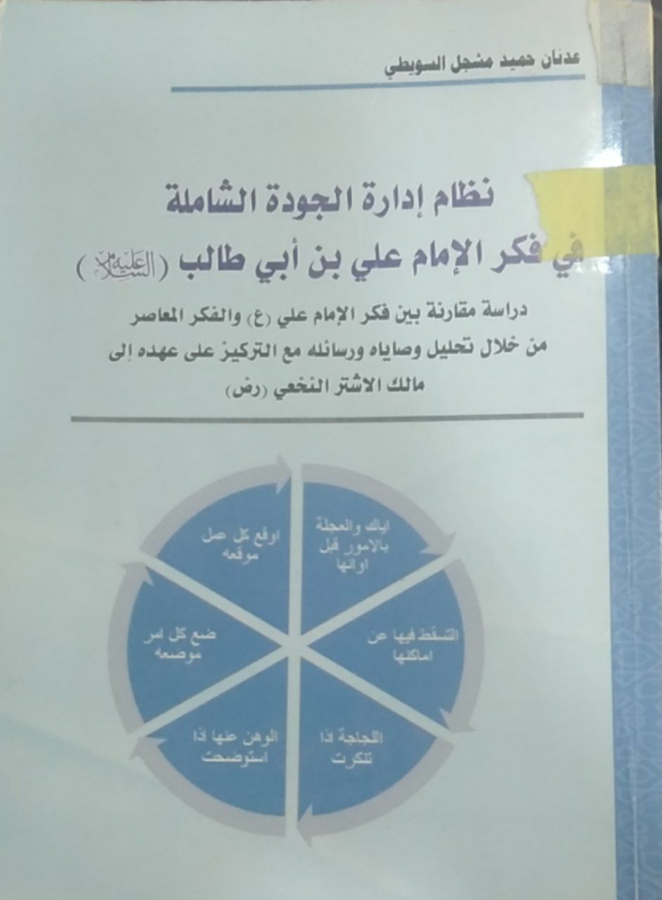 نظام إدارة الجودة الشاملة في فكر الإمام علي بن أبي طالب (ع)