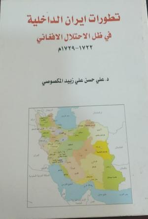 تطورات ايران الداخلية في ظل الاحتلال الافغاني