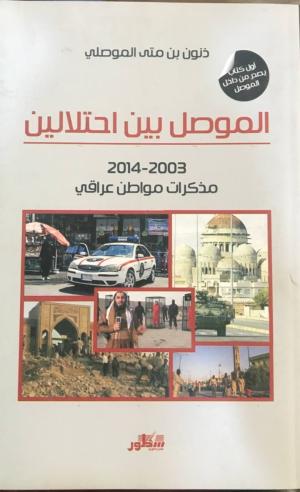 الموصل بين احتلالين 2003-2014