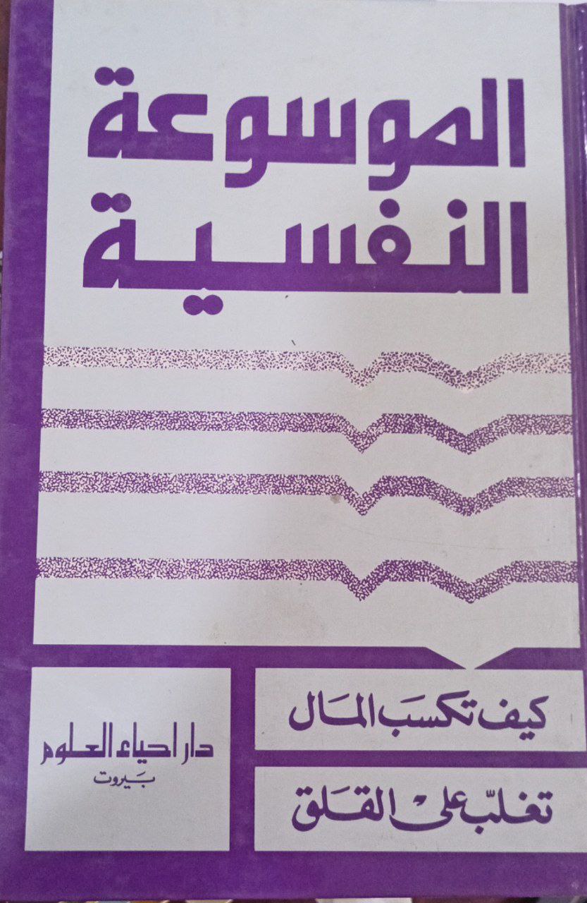 الموسوعة النفسية كيف تكسب المال تغلب على القلق