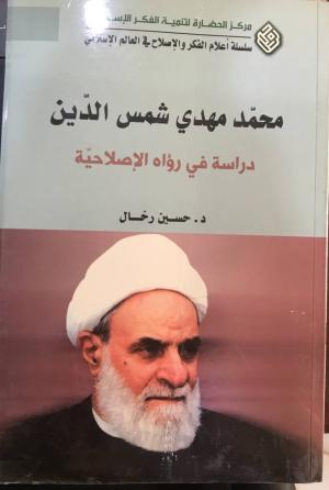 محمد مهدي شمس الدين دراسة في رؤاه الإصلاحية