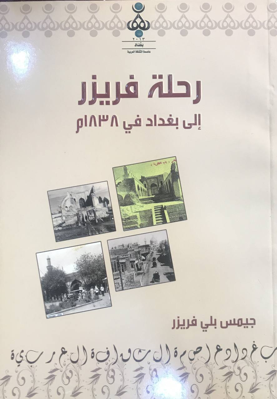 رحلة فريزر إلى بغداد في 1838م