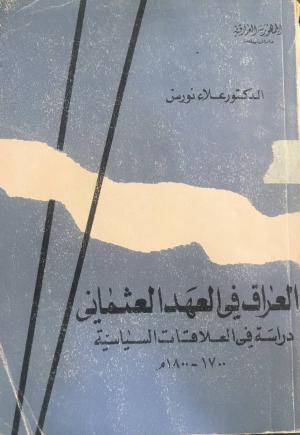 العراق في العهد العثماني دراسة في العلاقات السياسيةو 1700 -188م