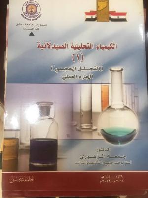 الكيمياء التحليلية الصيدلانية (التحليل الحجمي الجزء العلمي)