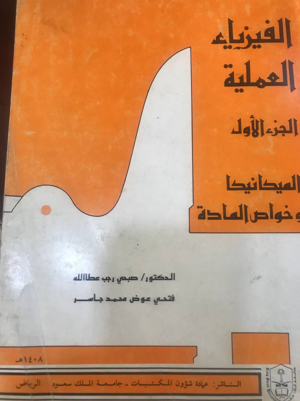 الفيزياء العلمية (الجزءالاول) الميكانيكا وحواص المادة