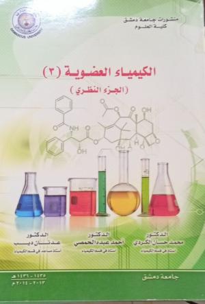 الكيمياء العضوية (3)الجزء النظري