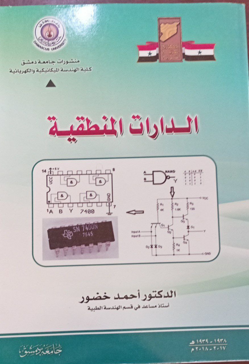 الدارات المنطقية