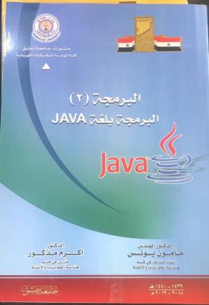 البرمجة (2)البرمجة بلغة JAVA