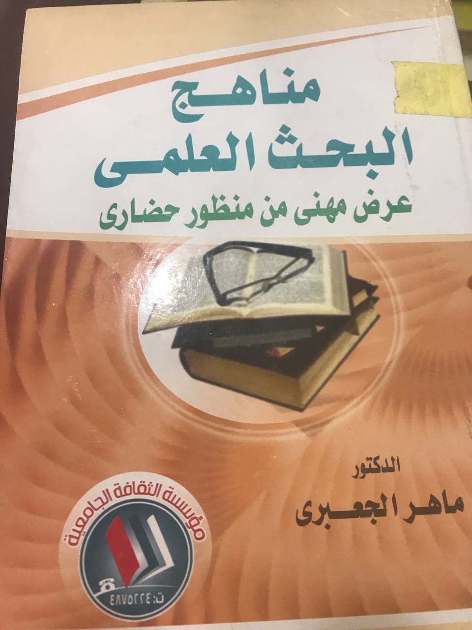 مناهج البحث العلمي في العلوم العلمية والانسانية