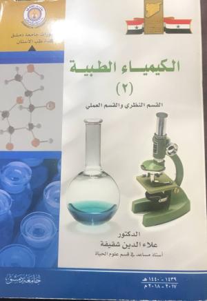 الكيمياء الطبية (2)