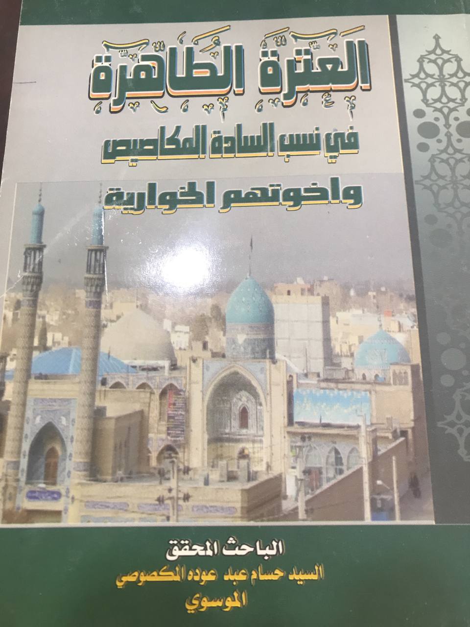 العترة الطاهرة في نسب السادة المكاصيص وخواتهم الخوالاية